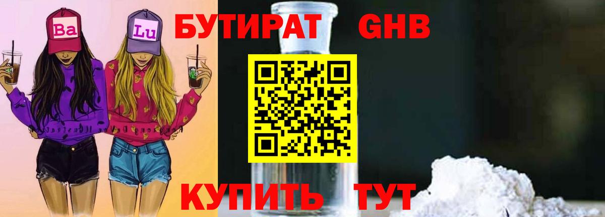 БУТИРАТ GHB Кириши